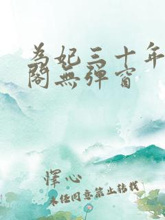 为妃三十年笔趣阁无弹窗