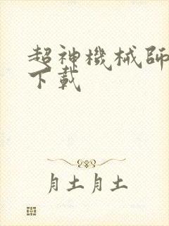 超神机械师在线下载