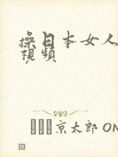 操日本女人大逼视频