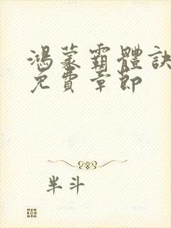 鸿蒙霸体诀最新免费章节