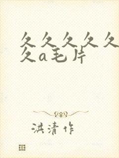 久久久久久久久久a毛片