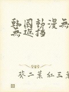 韩国动漫无删减无遮挡