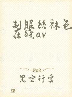 制服丝袜色先锋在线av