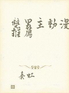 双男主动漫番剧推荐