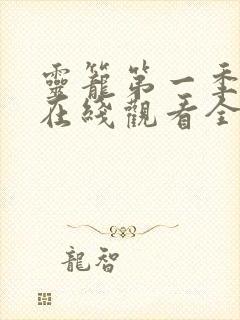 灵笼第一季动漫在线观看全集免费播