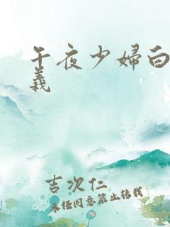 午夜少妇白洁高义