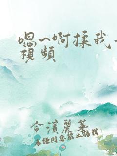 嗯~啊揉我奶头视频