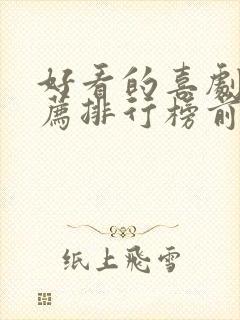 好看的喜剧片推荐排行榜前十名