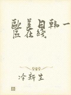 欧美日韩一区二区在线