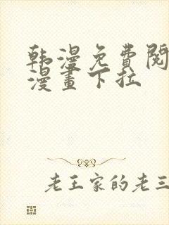 韩漫免费阅读看漫画下拉