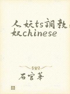 人妖ts调教贱奴chinese