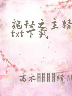 诡秘之主精校版txt下载