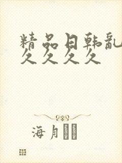 精品日韩乱码久久久久久