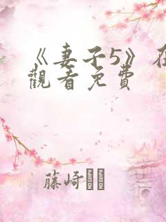 《妻子5》在线观看免费