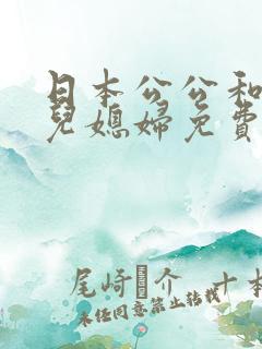 日本公公和两个儿媳妇免费电影