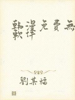 韩漫免费无删减软件