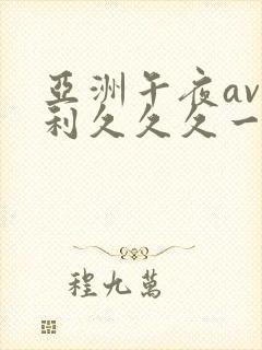 亚洲午夜av福利久久久一区