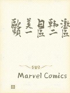 欧美日韩激情视频一区二区