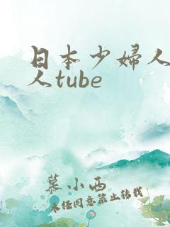 日本少妇人妻偷人tube