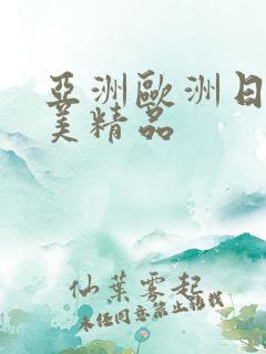 亚洲欧洲日韩欧美精品