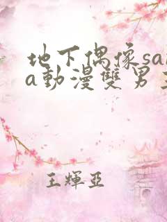 地下偶像sana动漫双男主免费观看动漫