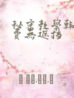 秘密教学韩漫免费无遮挡