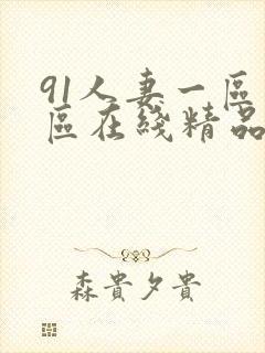 91人妻一区二区在线精品