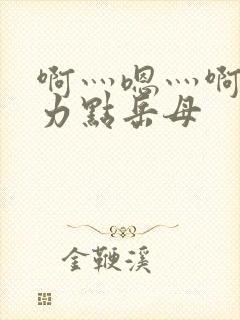 啊灬嗯灬啊灬用力点岳母