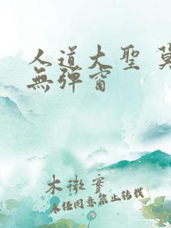 人道大圣 莫默无弹窗