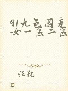 91九色国产熟女一区二区