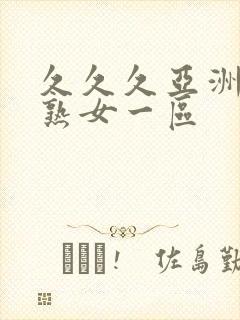 久久久亚洲熟妇熟女一区