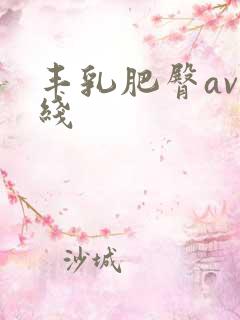 丰乳肥臀av在线