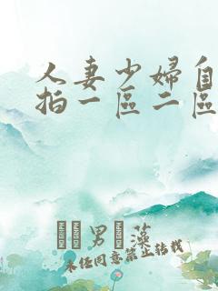 人妻少妇自拍偷拍一区二区在线观看