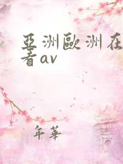 亚洲欧洲在线观看av