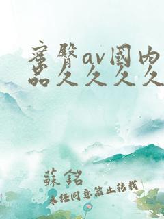 蜜臀av国内精品久久久久久