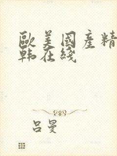 欧美国产精品日韩在线