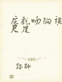 床戏吻胸视频大尺度