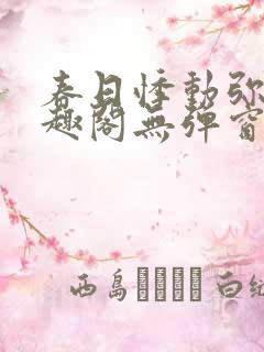 春日悸动弥罗笔趣阁无弹窗