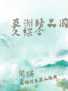 亚洲精品国产久久综合