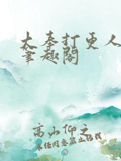 大奉打更人阅读笔趣阁