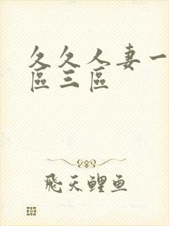 久久人妻一区2区三区