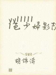 yy111111色少妇影院在线观看