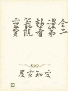 灵笼动漫全集免费观看第二季