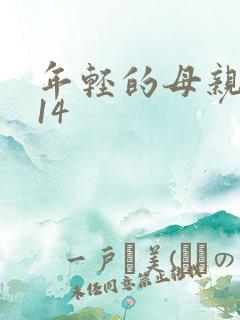 年轻的母亲2014