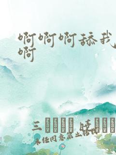 啊啊啊舔我啊啊啊