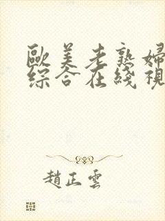 欧美老熟妇aⅴ综合在线视频