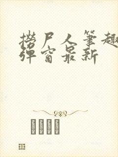 捞尸人笔趣阁无弹窗最新