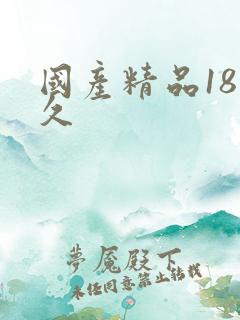 国产精品18久久