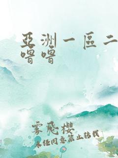 亚洲一区二区色噜噜