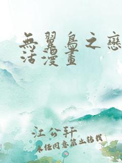 无翼鸟之恋母性活漫画